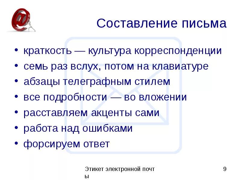 Правило 3 писем. Этикет электронной почты. Этикет электронного письма. Правила этикета письма. Сообщение этикет письма.