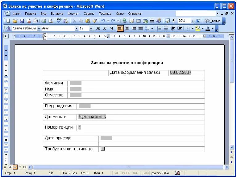Вставить форму в ворде. Формы в Ворде. Форма заявки в Ворде. Электронные формы в ворд. Создание Бланка в Ворде.