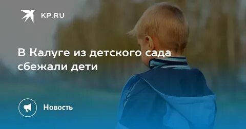 Ребенок ушел из детского сада энгельс