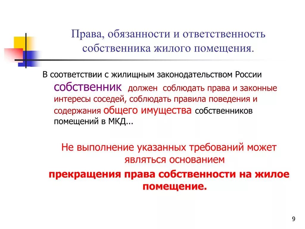 Собственник обязан уведомить. Ответственность собственника имущества. Обязанности собственника жилого помещения. Какие обязанности собс.