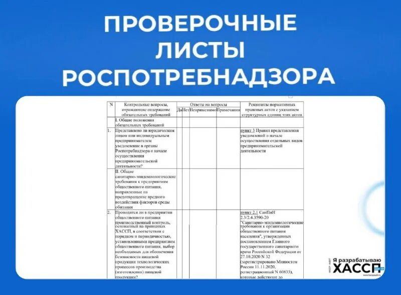 форма проверочного листа. проверочный лист роспотребнадзора. проверочные листы роспотребнадзора. проверочный чек лист роспотребнадзора. образец поверочнного акта.