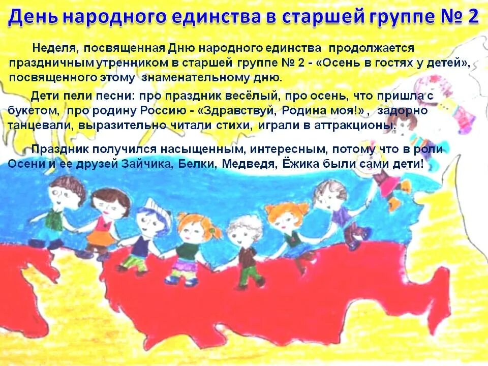 День народного единства рисунки. Посвященный Дню народного единства. День народного единства для детей. Народное единство для дошкольников. Организация единства группы