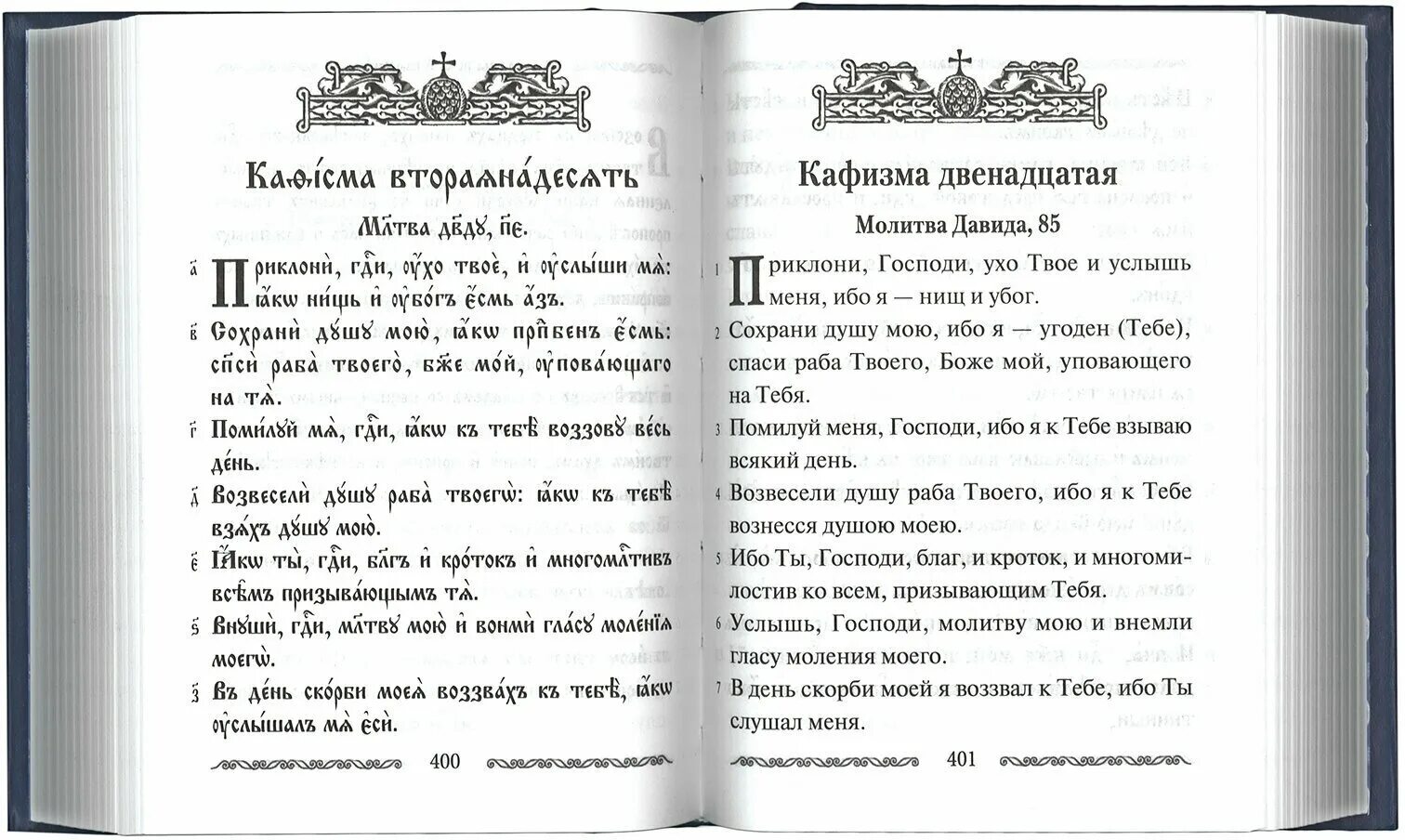 Псалтирь бирукова. Учебная Псалтирь Юнгерова. Псалтирь с параллельным переводом Юнгерова. Юнгеров Псалтирь с параллельным. Псалтырь с параллельным переводом Бируковых.