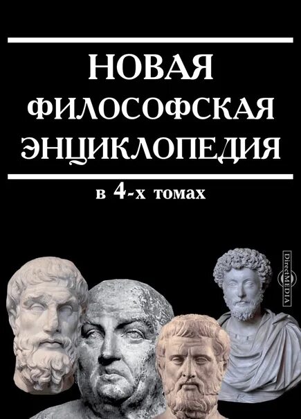 Новая философская энциклопедия. Новая философская энциклопедия книга. Новая философская энциклопедия в 4 томах. Энциклопедия по философии.