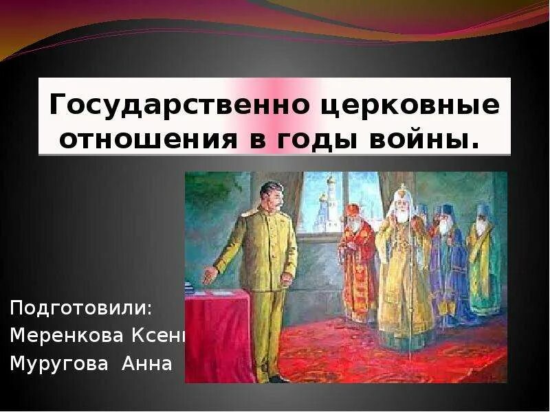 Современные государственно церковные отношения. Церковно государственные отношения. государственно-религиозные отношения. государственно-церковных отношения картинки. прекрасные отношения с гос властью.