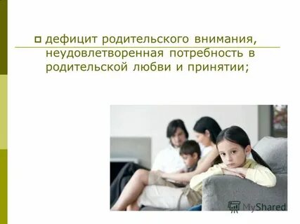Недостаток любви и внимания