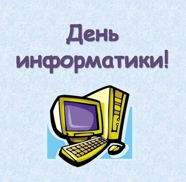 День информатики урок. День информатики. День информатики картинки. Открытка ко Дню информатики. День рождения Российской информатики.