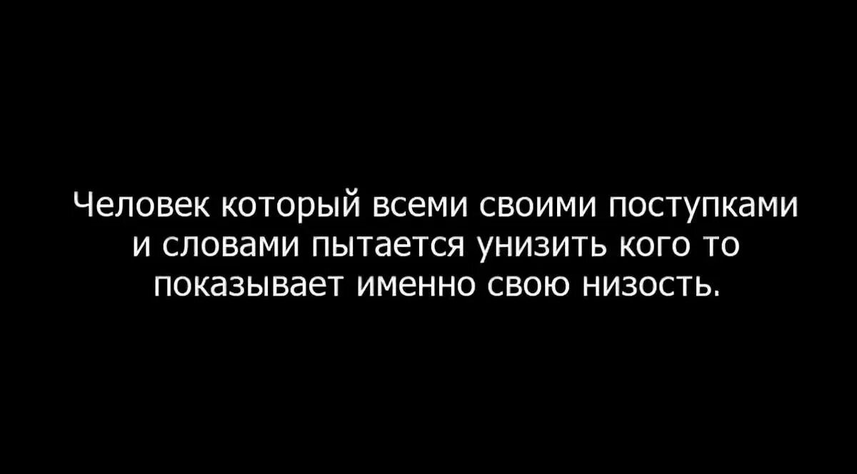 Униженные предложение человеку. Цитаты которые унизят человека. Цитаты про людей которые оскорбляют. Оскорбить человека. Цитаты про оскорбления и унижения человека.