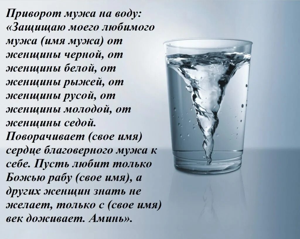 Приворот на любимого мужа. Приворот на любимого парня. Приворот на воду. Приворожить любимого мужчину.