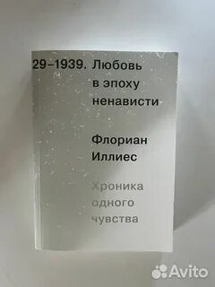 Любовь в эпоху ненависти иллиес