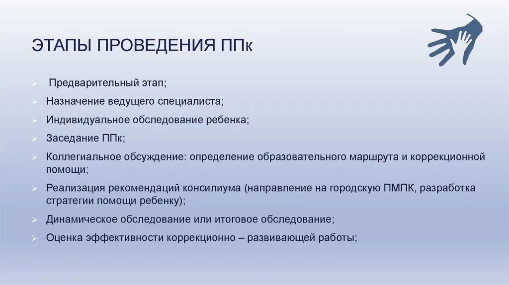 Пмпк сроки. Этапы ППК. Психолого педагогический консилиум этапы. Этапы обследования на ППК. Этапы работы консилиума в школе.