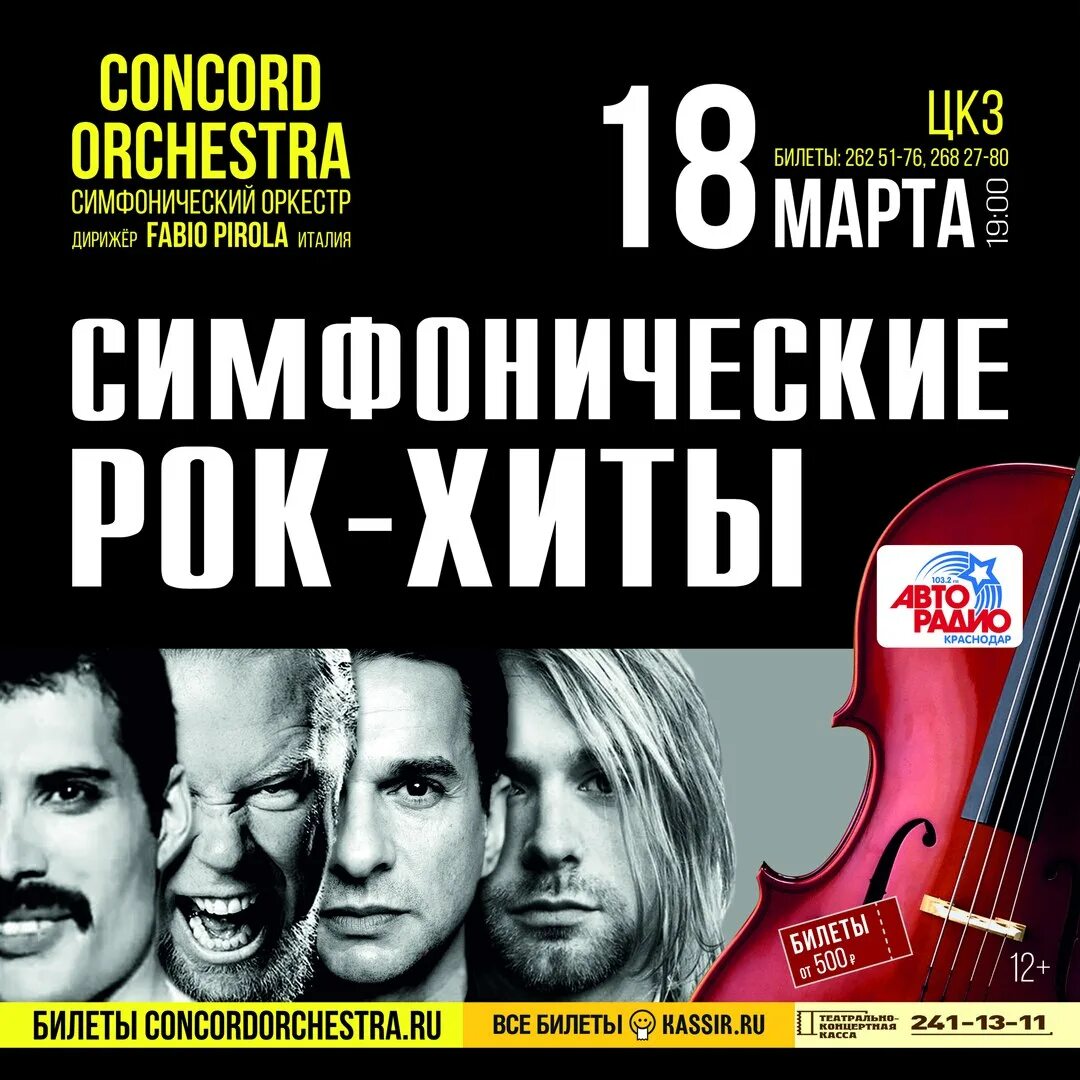 Concord orchestra отзывы. Рок хиты. Симфонические рок хиты. Рок хиты афиша. Симфо рок афиша.