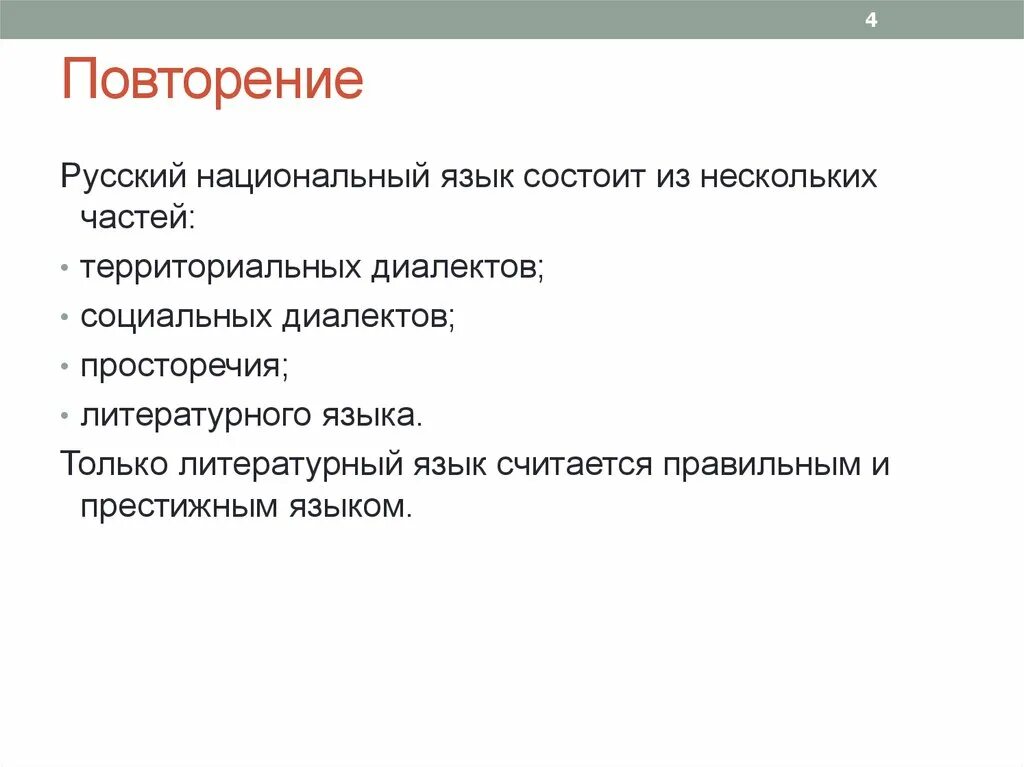 Повторение русского. Функциональные разновидности языка. Национальный язык состоит из. Русский повторение 4 класс презентация. Повторить русский язык 7 класс