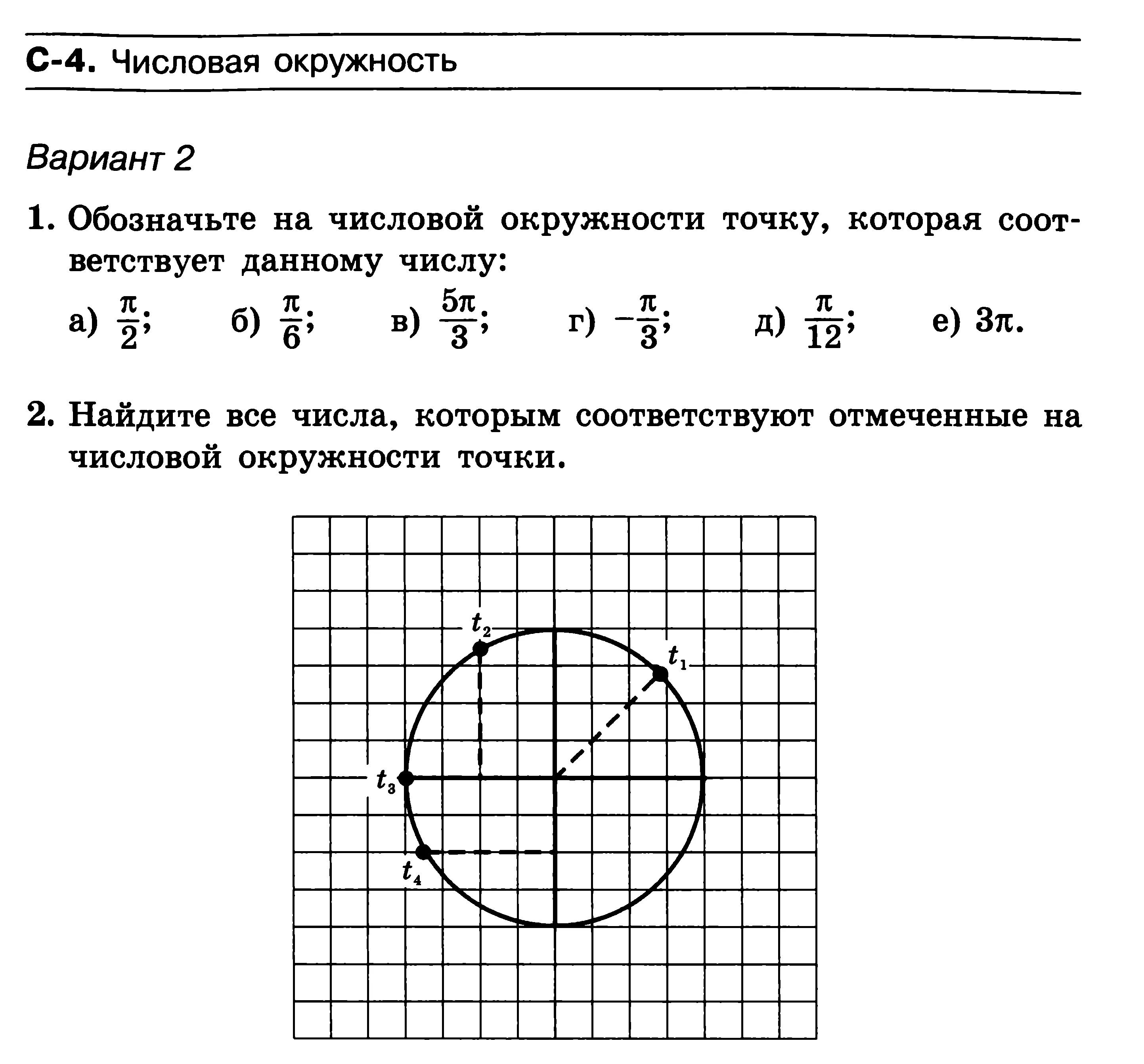 Контрольная по математике 3 класс окружность. Окружность алгебра 10 класс числовая. окружность по алгебре 10 класс мордкович числовая. алгебра 10 класс тригонометрические функции числовая окружность. самостоятельная работа по теме числовая окружность.
