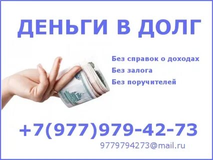 Деньги срочно в долг без займов
