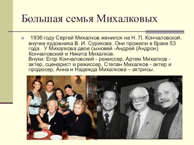 Родственники кончаловских. Биография семьи Михалкова Сергея Владимировича. Семья Сергея Михалкова.