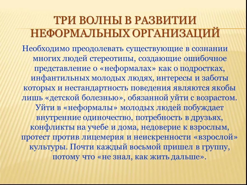 Развитие неформальных организаций. Неформальные организации. К неформальным организациям относятся