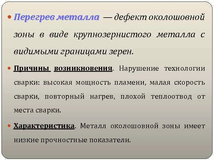 В продолжении месяца недостатки устранят. Перегрев металла. Дефекты металла. Перегрев металла структура. Дефекты металла виды.