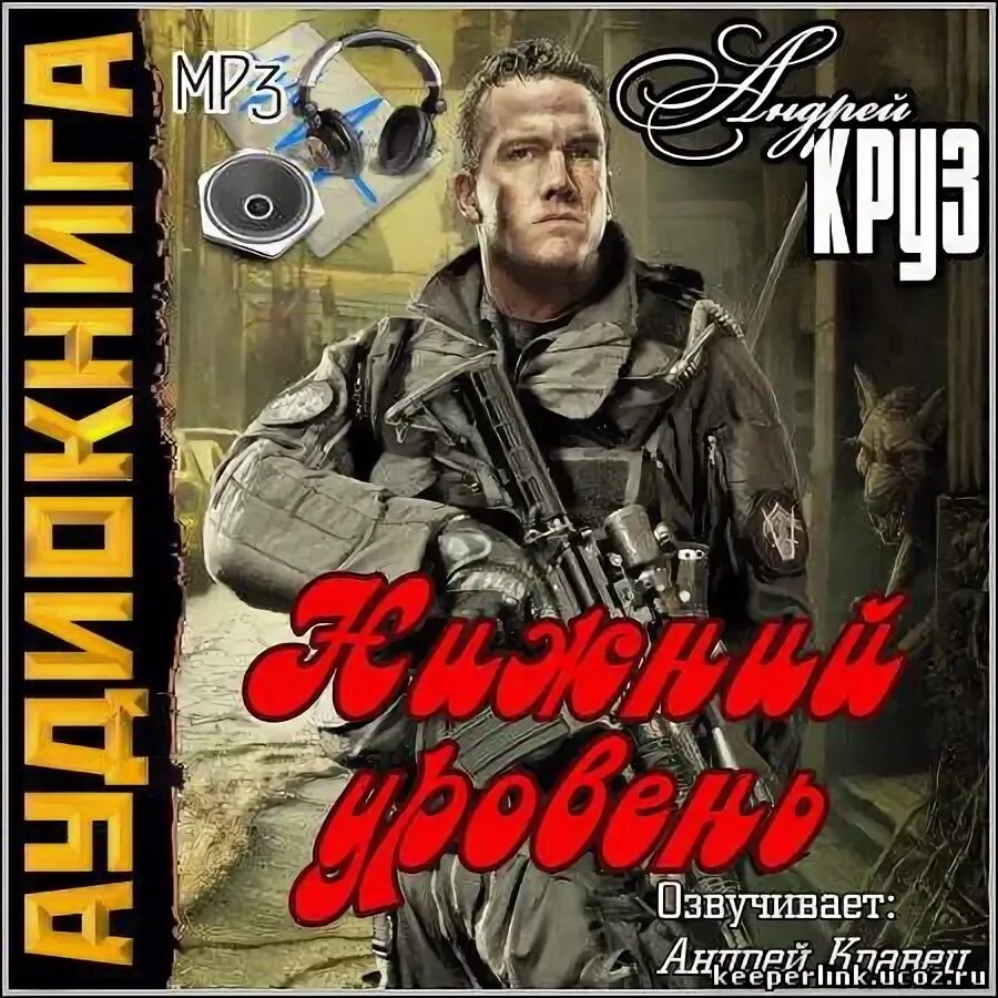Книги в стиле андрея круза. Книга боевик фантастика. Круз нижний уровень аудиокнига слушать. Круз нижний уровень аудиокнига слушать. Книги в стиле андрея круза.