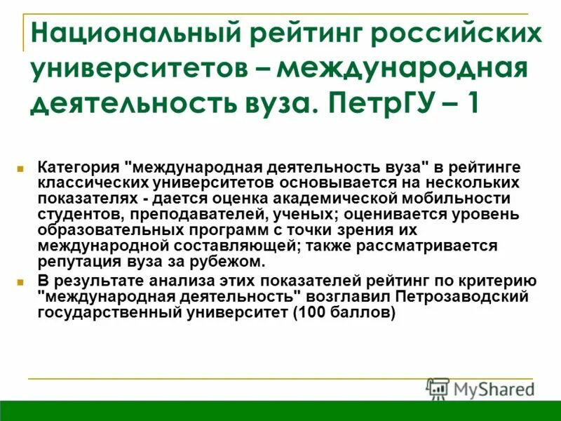 Анализ деятельности вузов. Обобщенная модель деятельности учебного заведения. Направления деятельности вузов. Показатели деятельности интел. Показатели деятельности библиотеки.