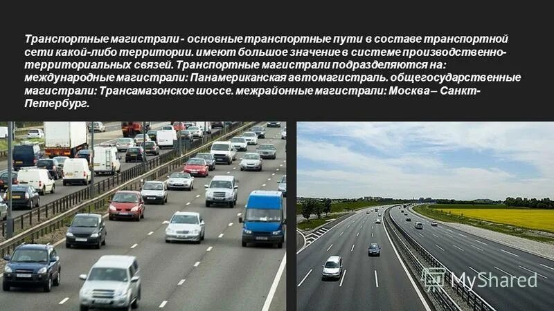 автомобильные дороги россии федерального значения. отрасль экономики транспорт. транспортная система. основные транспортные пути автомобильного транспорта. главные направления магистралей автомобильного транспорта в россии.