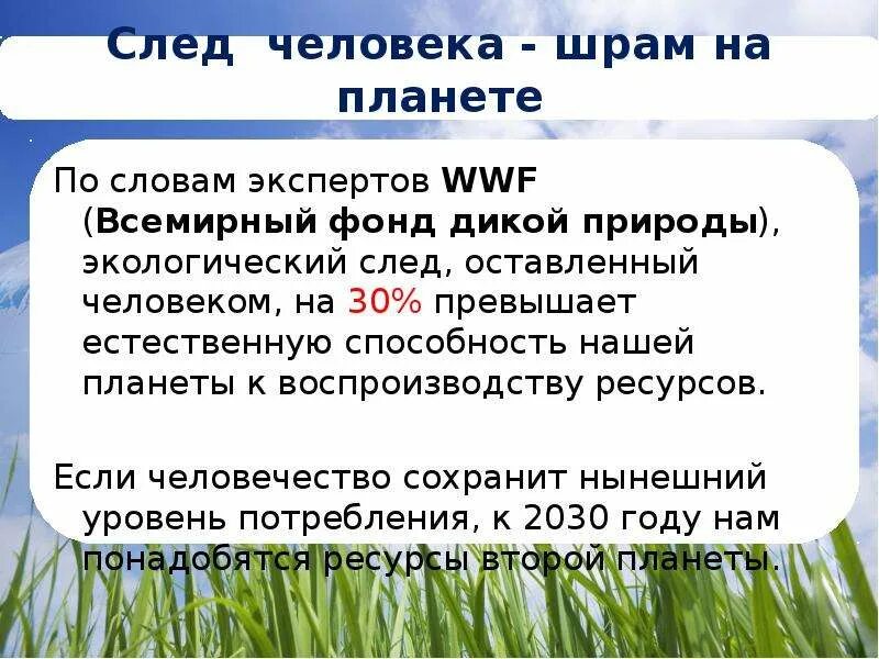 Как уменьшить экологический след. Экологический след человека. экологический след презентация. экологический след человека презентация. экологический след человека вывод.