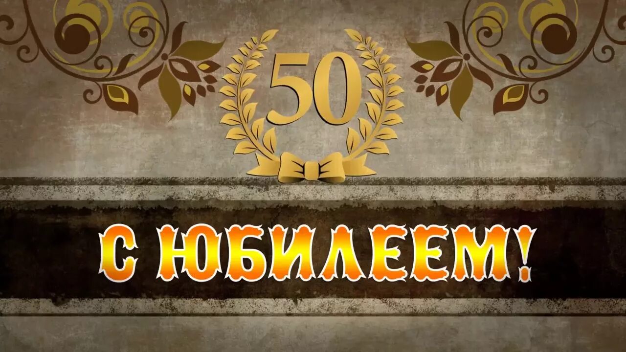 Видео на 50 лет мужчине. С юбилеем 50 лет. С юбилеем 50 лет мужчине. Фон с юбилеем 50 лет мужчине. Фон с юбилеем мужчине.