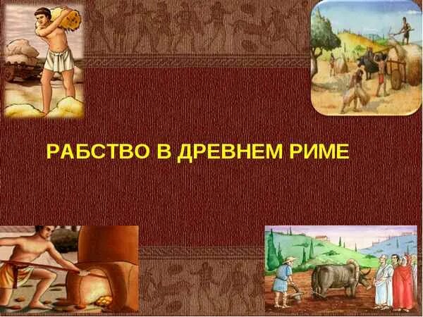 Рабство в древнем Риме. Рабовладение в древнем Риме. Рабство в древнем Риме рисунок. Рабство древнего Рима 5 класс. Древний рим иллюстрации 5 класс