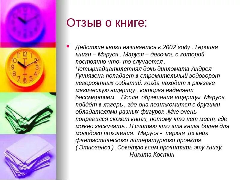 План о прочитанной книге. Отзыв о прочитанной книге. книга отзывов. образец написания отзыва о книге. примерный отзыв о книге.