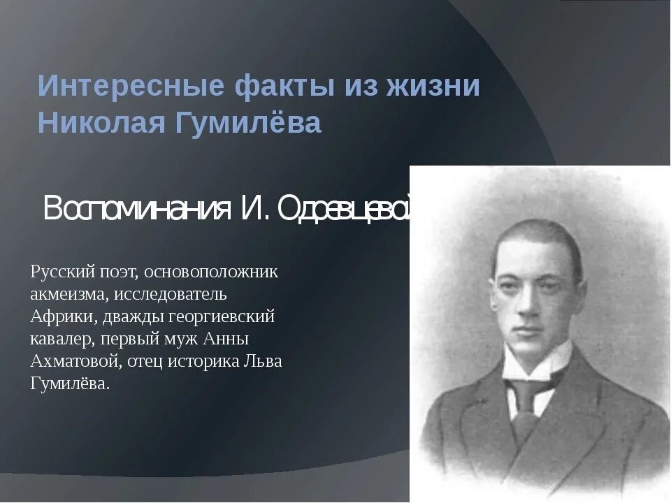 Гумилев ученый и писатель. Интересные факты про Гумилева. Гумилев презентация. Гумилев интересные факты из жизни.