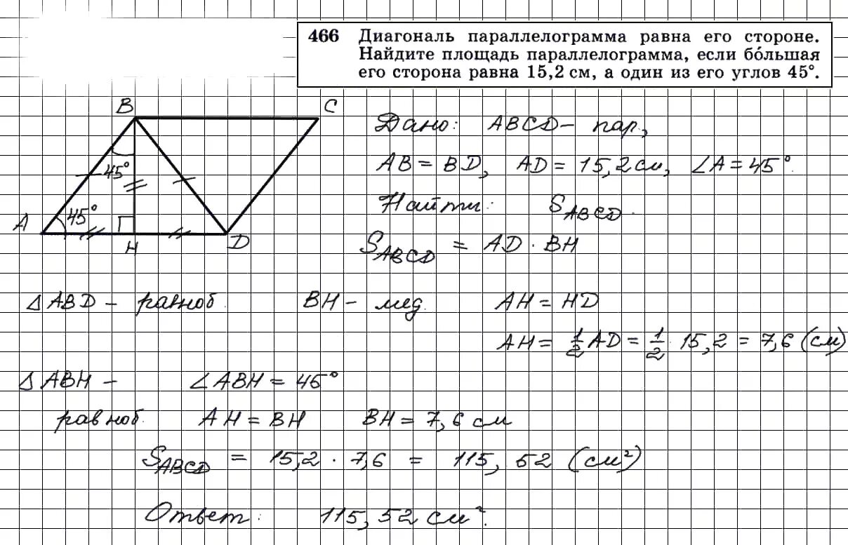 Геометрия 8 класс т. 466 Геометрия 8 класс Атанасян решение.