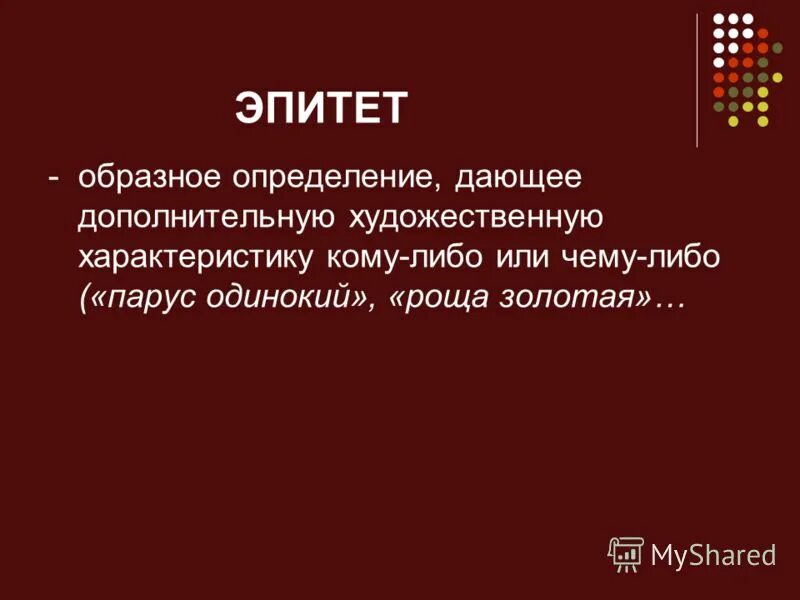 Характер - образное определение. Образное определение это. Губы эпитеты. Эпитеты для характеристики девушки хорошие.