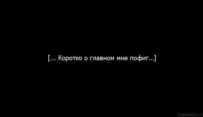 Серябкина а мне так пофиг. Пофиг. а мне пофиг. тебе пофиг на меня. картинки мне пофиг.