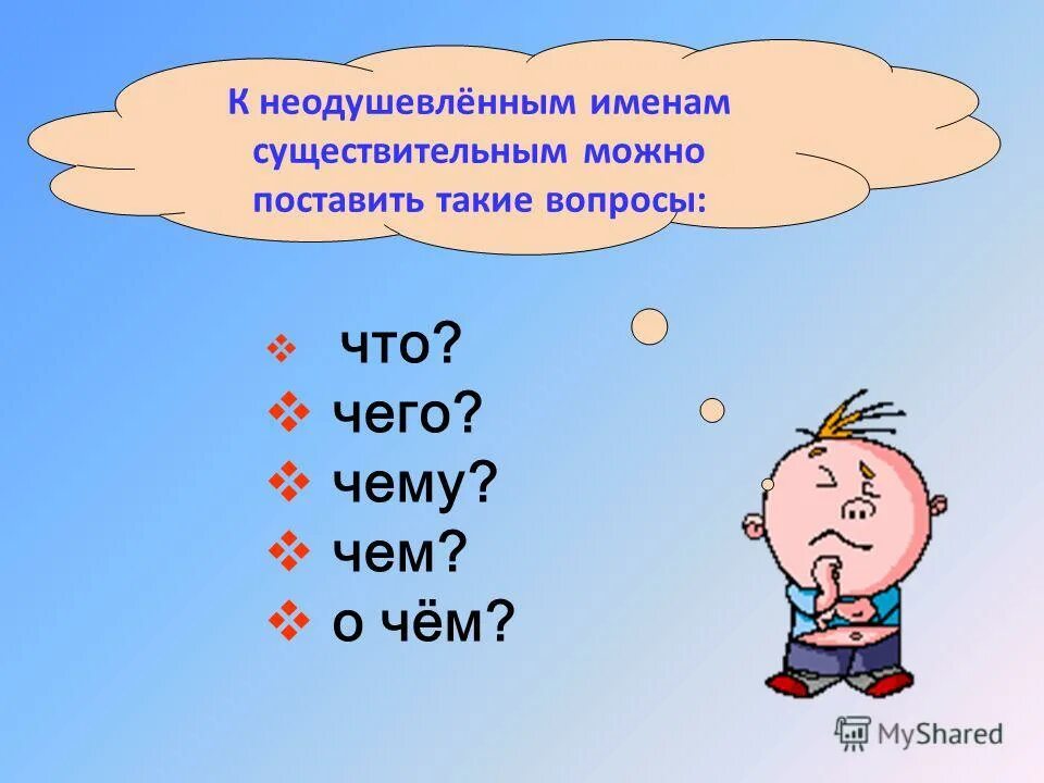 неодушевленные имена существительные отвечают на вопрос. профессии одушевленное или неодушевленное. клещ одушевленное или неодушевленное. одуш и неодуш имена существительные. одушевленное и неодушевленное имя существительное.