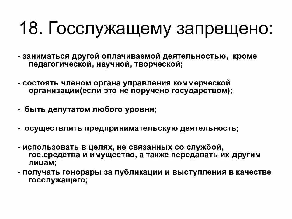 К запретам на государственной службе относятся. Государственному служащему запрещается. Запреты государственного служащего. Что запрещено государственному служащему. Государственным служащим запрещено.