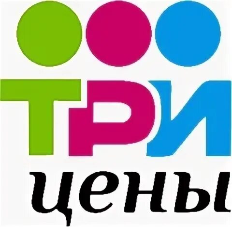 Three price. Три цены. Три цены на товар. Three price. Three price.