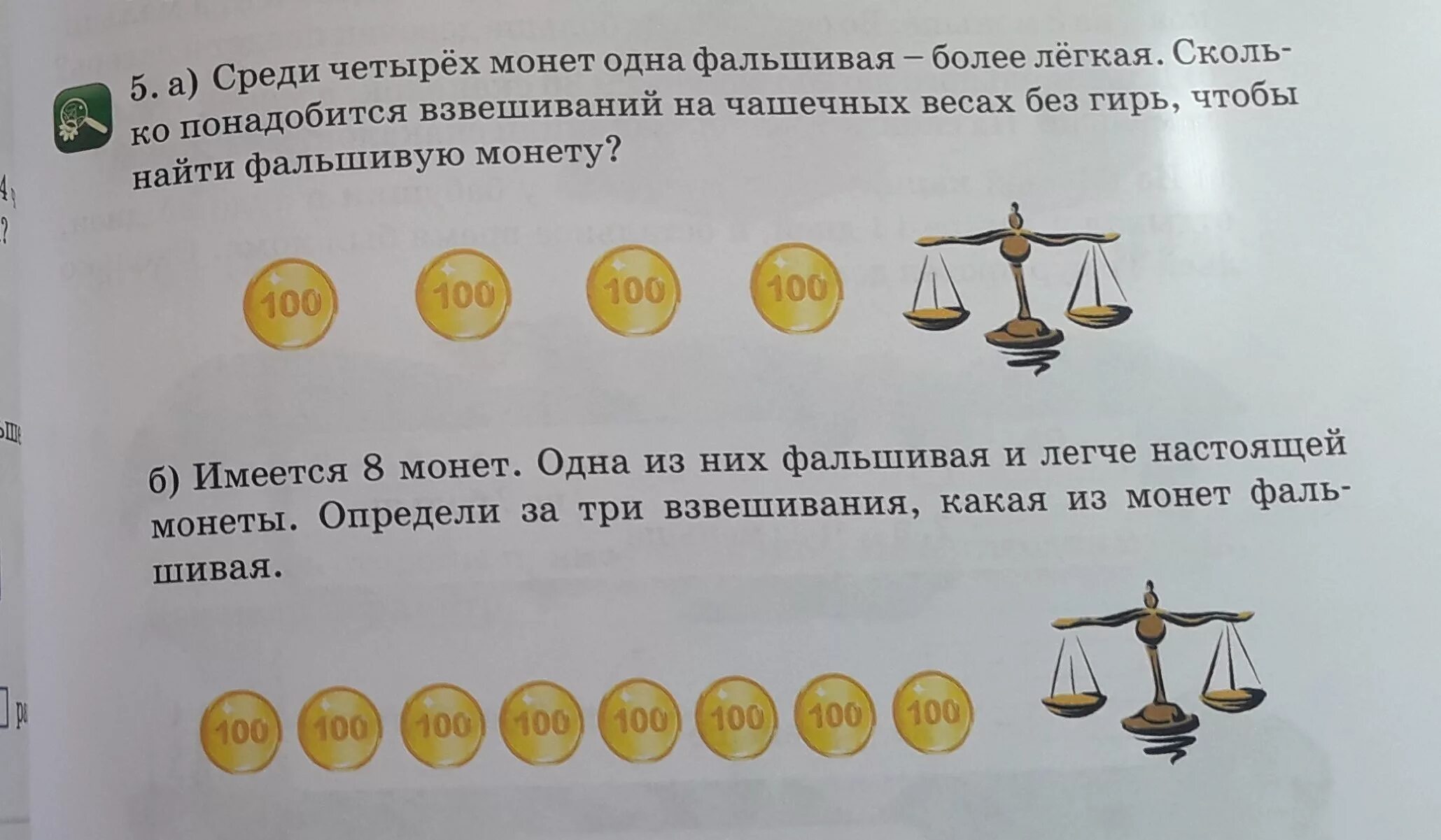 Задачи с монетами. Головоломки с монетами. Девять монет одна фальшивая. Задача найти фальшивую монету.