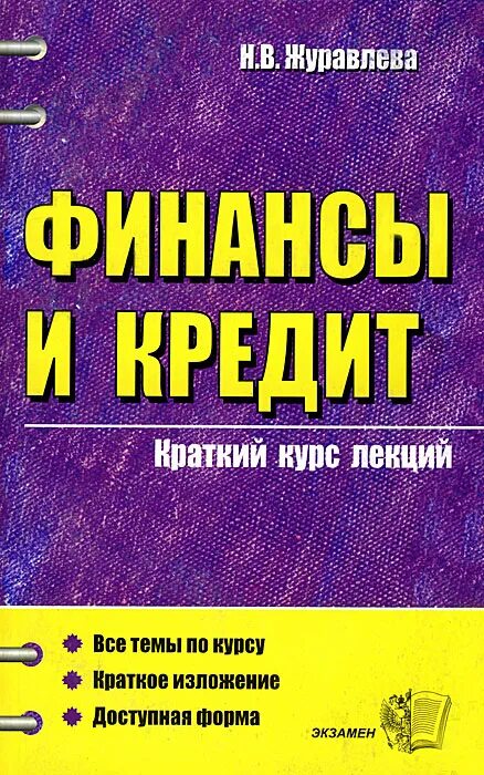 Финансы и кредит курс лекц. Финансы и кредит кратко. Финансы и кредит: учебное п.... Финансы лекции кратко. Краткий курс 3