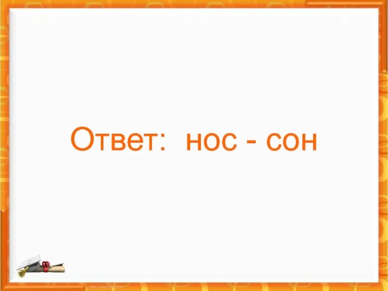 Слово нос глагол. Слова сон нос. Повар слова игра нос сон и. Сон нос слова наоборот. Сон=нос сон\ ? Математика.