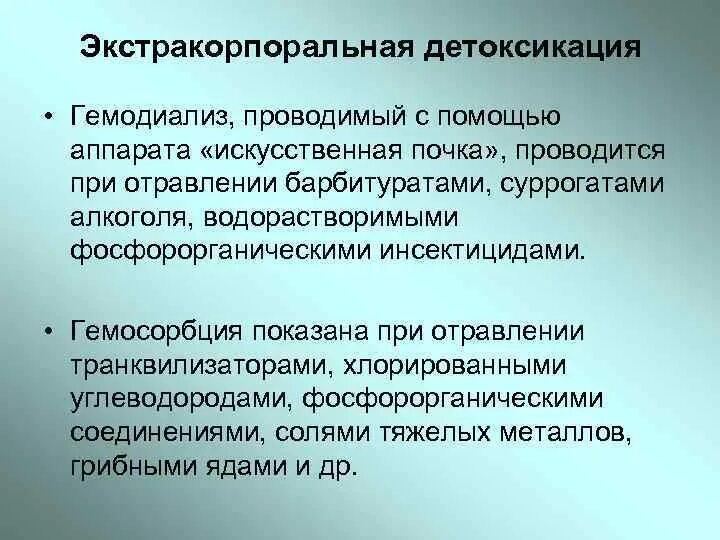 Методы детоксикации при отравлениях. Гемодиализ при отравлении. Методы искусственной детоксикации организма. Экстракорпоральные методы детоксикации при острых отравлениях.