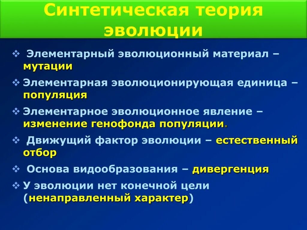 Направления развития явления. Элементарное эволюционное явление. Элементарный эволюционный материал мутации. Синтетическая теория эволюции элементарный эволюционный материал. Элементарный материал эволюции - мутации.