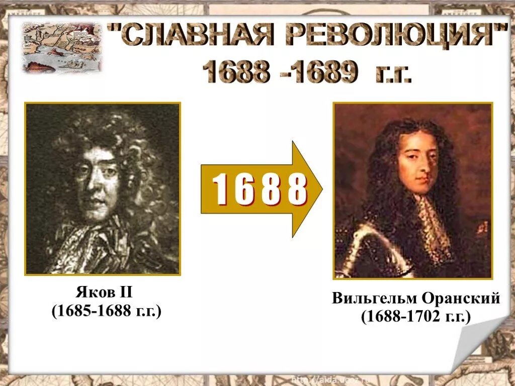 События славной революции. Поход Вильгельма Оранского в 1688. Вильгельм Оранский 1688-1702 г.г. Английская революция 1688-1689. Славной революции (1688-1689) в Англии.