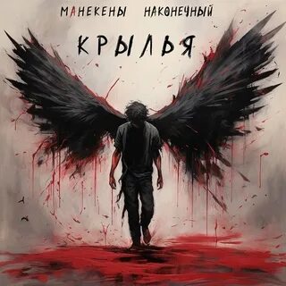 Руки крылья песня слушать