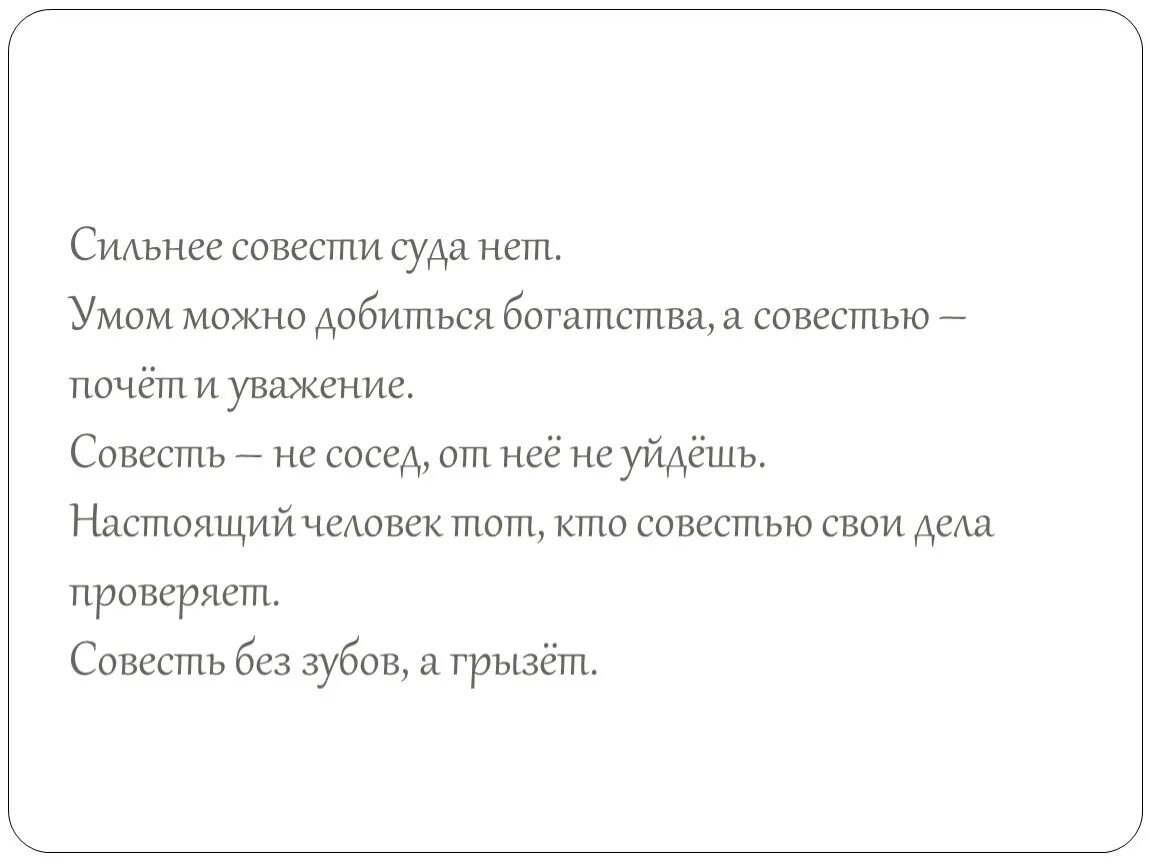 Объясните значение пословицы нечистая совесть. Жить без совести. Когда у человека нет совести. У людей нет совести. Что означает жить по совести.