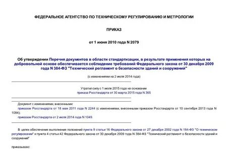 Перечень фз 384 обязательный