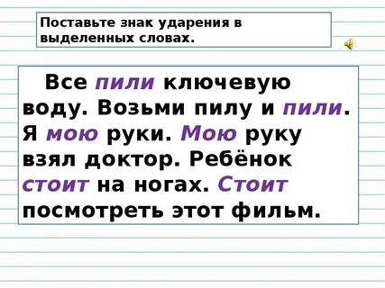 Подчеркнуть ударный слог в слове ударение
