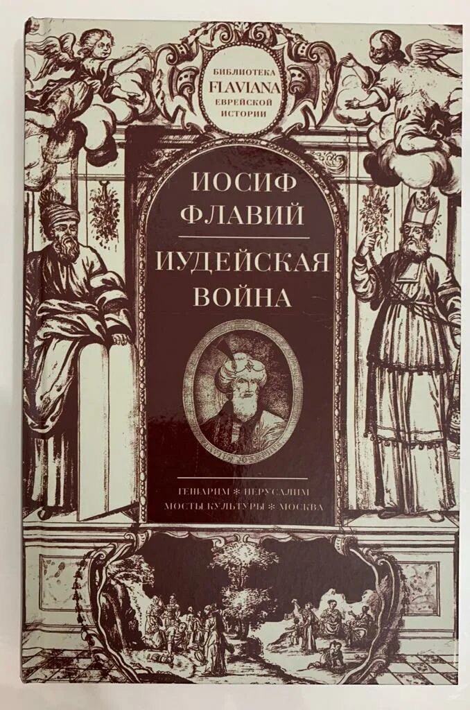 Иосиф флавий об иисусе. Иосиф флавий &quot;иудейская война&quot;. повесть о разорении иерусалима иосиф флавий. иудейская война 2 иосиф флавий. иудейская война иосиф флавий книга.