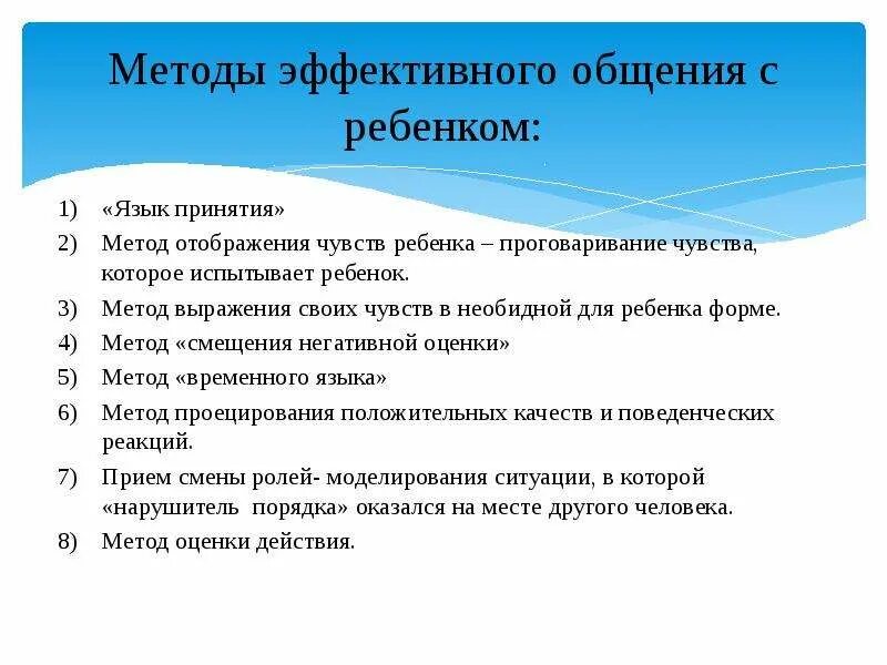 Методы общения с детьми