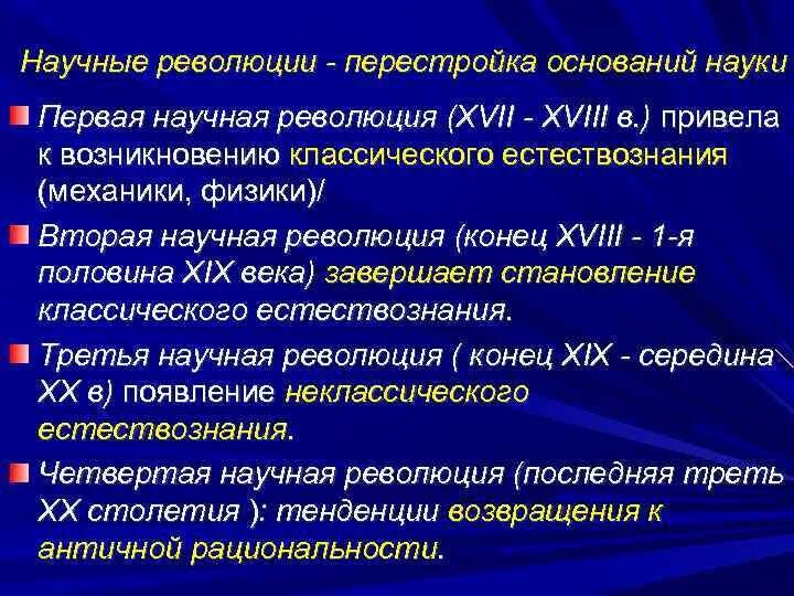 Научная революция сущность. Научные революции философия. Научные революции примеры. Научные революции кратко. Научная революция это в истории.