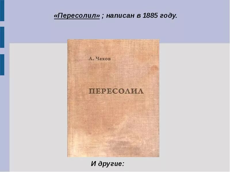 Пересолил краткое содержание. Пересолил краткое содержание